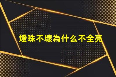 燈珠不壞為什么不全亮 g4燈珠為什么容易壞